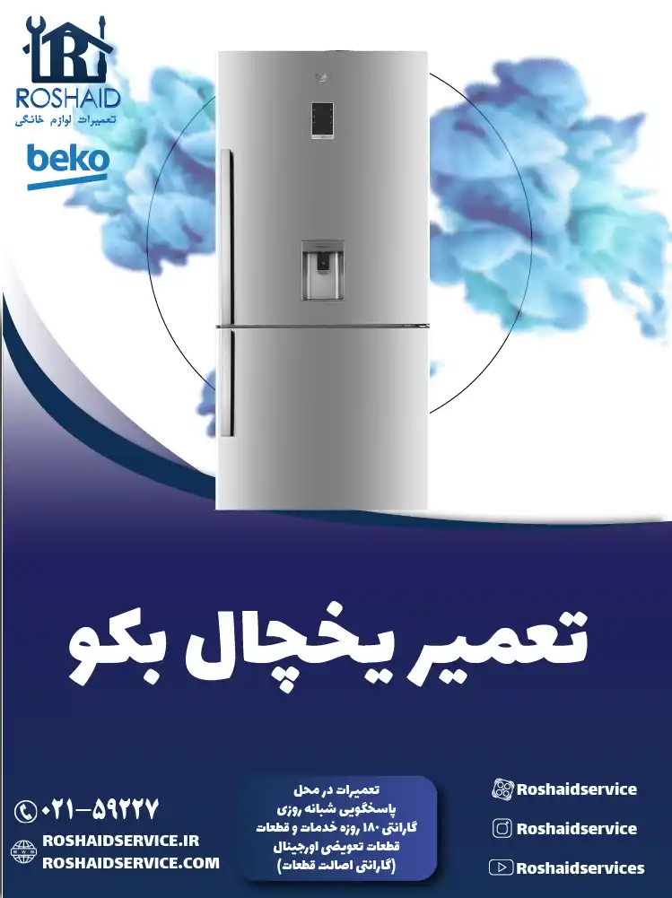 تعمیر یخچال بکو در تهران